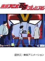 第1話 超電磁ロボ コン・バトラーV （無料）