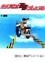  第43話 超電磁ロボ コン・バトラーVでDMMアフィリエイトツール