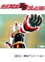  闘将ダイモス 全44話パックでDMMアフィリエイトツール