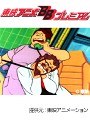  第23話 闘将ダイモスでDMMアフィリエイトツール