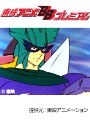  第25話 闘将ダイモスでDMMアフィリエイトツール