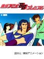  第31話 闘将ダイモスでDMMアフィリエイトツール