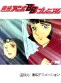  第32話 闘将ダイモスでDMMアフィリエイトツール