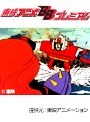  第35話 闘将ダイモスでDMMアフィリエイトツール