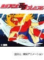  第36話 闘将ダイモスでDMMアフィリエイトツール