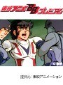  第39話 闘将ダイモスでDMMアフィリエイトツール