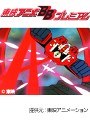  第40話 闘将ダイモスでDMMアフィリエイトツール