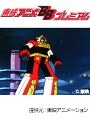 第43話 闘将ダイモスでDMMアフィリエイトツール
