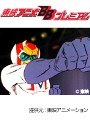  第44話 闘将ダイモスでDMMアフィリエイトツール