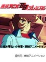  惑星ロボ ダンガードA 全56話パックでDMMアフィリエイトツール