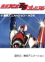 惑星ロボ ダンガードA 対昆虫ロボツト軍団