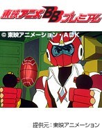 惑星ロボ ダンガードA 宇宙大海戦