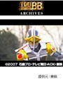 第10話 仮面ライダー電王