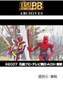 第49話 仮面ライダー電王