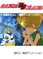  第3話 デジモンアドベンチャーでDMMアフィリエイトツール