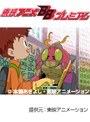  第5話 デジモンアドベンチャーでDMMアフィリエイトツール