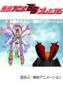  第37話 デジモンアドベンチャーでDMMアフィリエイトツール