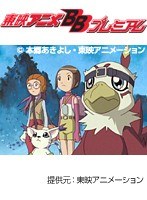 第18話 デジモンアドベンチャー02