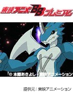 第22話 デジモンアドベンチャー02