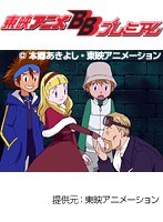第41話 デジモンアドベンチャー02