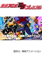 第63話 デジモンクロスウォーズ