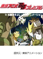 第41話 デジモンテイマーズ