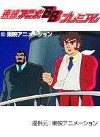第1話 大空魔竜ガイキング （無料）