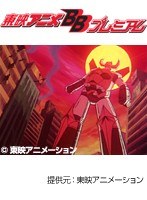 第2話 大空魔竜ガイキング