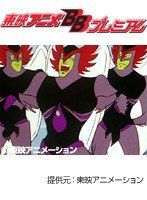 第3話 大空魔竜ガイキング