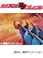 第9話 大空魔竜ガイキング