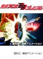 第134話 金色のガッシュベル！！
