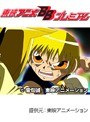 第136話 金色のガッシュベル！！