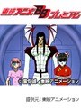 第142話 金色のガッシュベル！！