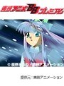  第13話 守護月天！でDMMアフィリエイトツール