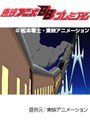 インターネットアニメーション　銀河鉄道999 全6話パック