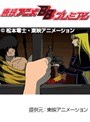 第5話 インターネットアニメーション 銀河鉄道999