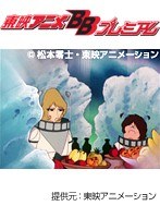 第75話 銀河鉄道999
