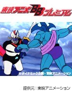 第2話 グレートマジンガー