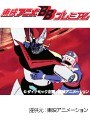  第50話 グレートマジンガーでDMMアフィリエイトツール