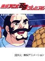  第51話 グレートマジンガーでDMMアフィリエイトツール