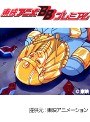 第3話 百獣王ゴライオン