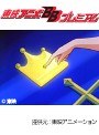 第5話 百獣王ゴライオン