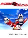 第22話 百獣王ゴライオン
