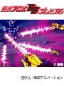 第23話 百獣王ゴライオン