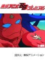 第27話 百獣王ゴライオン