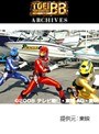  第1話 炎神戦隊ゴーオンジャーでDMMアフィリエイトツール