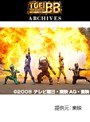  第12話 炎神戦隊ゴーオンジャーでDMMアフィリエイトツール