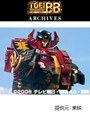  第33話 炎神戦隊ゴーオンジャー