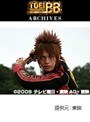  第36話 炎神戦隊ゴーオンジャー