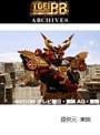  第40話 炎神戦隊ゴーオンジャー